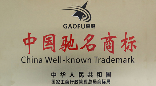 喜訊，高服商標被評定為“中國馳名商標”
